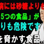 砂糖より怖い！？90歳超えの医師が教える、糖尿病患者が絶対避けるべき5つの食品  #糖尿病予防#健康長寿#危険な食品