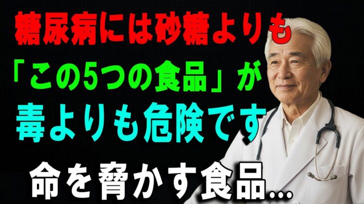 砂糖より怖い！？90歳超えの医師が教える、糖尿病患者が絶対避けるべき5つの食品  #糖尿病予防#健康長寿#危険な食品