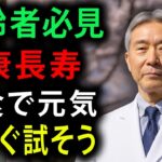 91歳の医師が警告！糖尿病患者が避けるべき5つの食べ物、砂糖より危険！血糖値が爆発的に上昇する！| 高齢者の健康