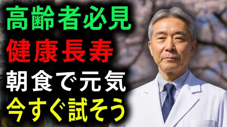 91歳の医師が警告！糖尿病患者が避けるべき5つの食べ物、砂糖より危険！血糖値が爆発的に上昇する！| 高齢者の健康