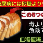 91歳の現役医師が暴露！糖尿病患者が絶対に口にしてはいけない“禁断の食べ物”5選 | 老後健康