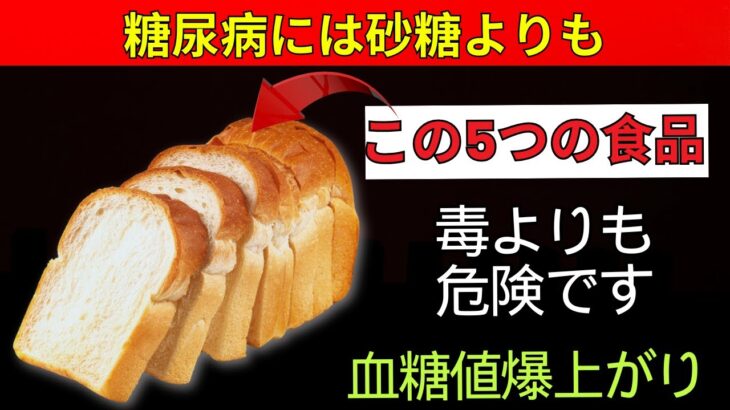 91歳の現役医師が暴露！糖尿病患者が絶対に口にしてはいけない“禁断の食べ物”5選 | 老後健康