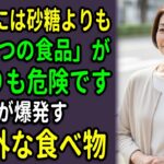91歳の医師が語る｜糖尿病患者が絶対に避けるべき、砂糖より危険な食べ物5選｜血糖値が爆発的に上がる「この食品」は絶対に食べないでください
