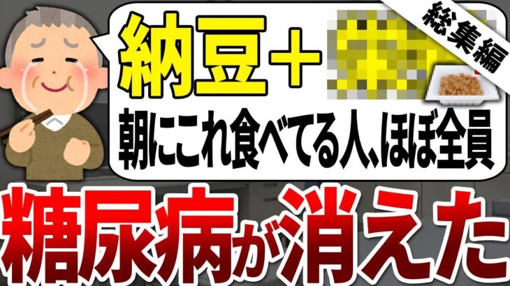 【総集編】糖尿病になる99%が食べてなかった！！朝の納豆に入れるだけで血糖値を下げてガンや脳梗塞も予防する最強の食べ物【ゆっくり解説】