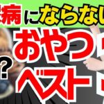 【もっと早く知りたかった!!】99%の人が知らない、糖尿病が改善する上質な間食ベスト３&おやつの選び方（糖尿病,血糖,血糖値）