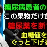お金を無駄にするのをやめて！この果物で糖尿病患者の99%が血糖値を正常化し、薬をやめて