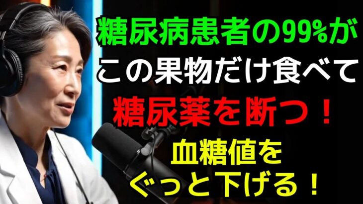 お金を無駄にするのをやめて！この果物で糖尿病患者の99%が血糖値を正常化し、薬をやめて