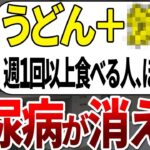 【ゆっくり解説】糖尿病になる人の99%が知らない週に一杯食べるだけで血糖値を下げてくれる最強のうどんの食べ方とは？