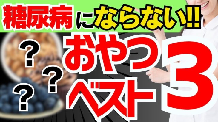 【もっと早く知りたかった!!】99%の人が知らない、糖尿病が改善する上質な間食ベスト３&おやつの選び方（糖尿病,血糖,血糖値）