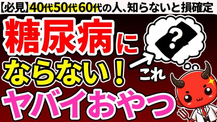 【糖尿病必見！】9割が知らない！血糖値が上がりにくいやばいおやつ9選【糖尿病・血糖値・HbA1c】