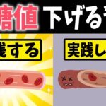 【糖尿病予防】これなら下がる！血糖値とヘモグロビンA1cが下がる3つの習慣【健康雑学】
