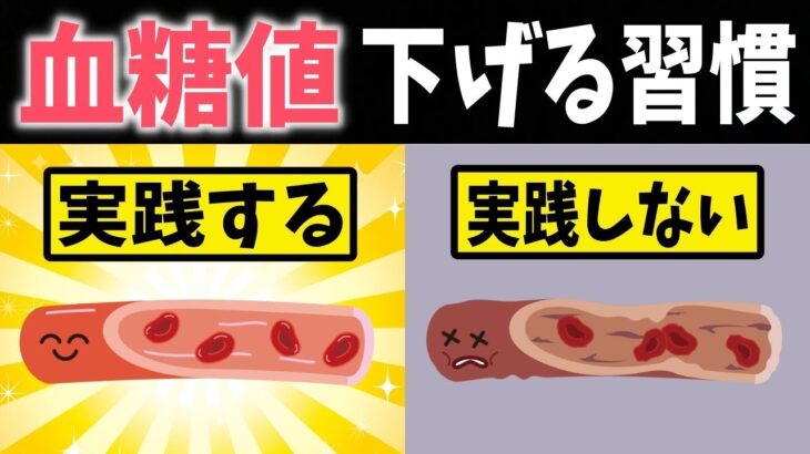 【糖尿病予防】これなら下がる！血糖値とヘモグロビンA1cが下がる3つの習慣【健康雑学】