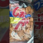 しおフライA字ビスケット食べた糖尿病880日目食事記録  #糖尿病の品格 #糖尿病 #心筋梗塞 #血糖値 #hba1c