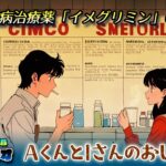 AくんとIさんのおしゃべり #24 糖尿病治療薬「イメグリミン」の大発見（てくまぎチャンネル 真夜中ラジオ）