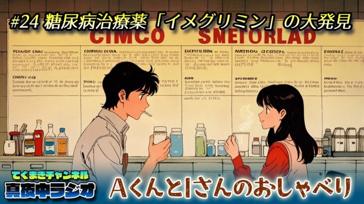 AくんとIさんのおしゃべり #24 糖尿病治療薬「イメグリミン」の大発見（てくまぎチャンネル 真夜中ラジオ）