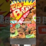 焼きそばBAGooon食べた糖尿病884日目食事記録  #糖尿病の品格 #糖尿病 #心筋梗塞 #血糖値 #hba1c