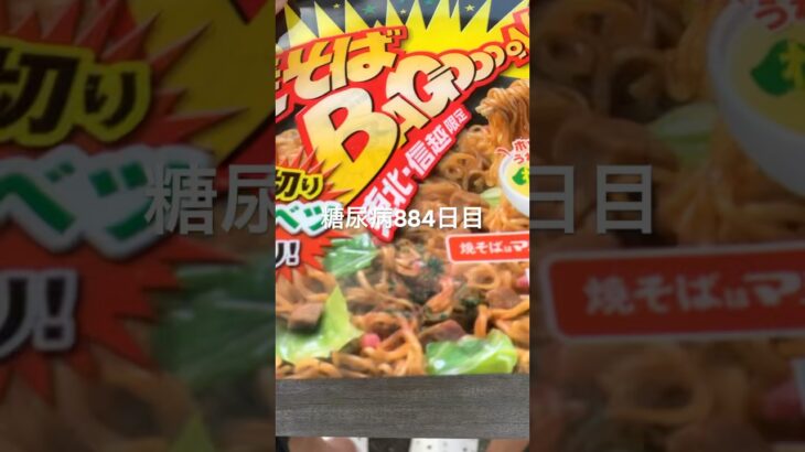 焼きそばBAGooon食べた糖尿病884日目食事記録  #糖尿病の品格 #糖尿病 #心筋梗塞 #血糖値 #hba1c