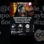 промокод:Baybit bot @GiftsBattle_bot #shorts #нфт #подаркитг #гифты #nft #gifts #giftsbattle