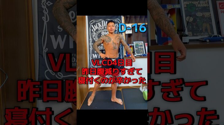 【糖尿病社長が挑む】ポージング練習記録｜D-16#ポージング練習#フィジーク挑戦中#減量記録#筋トレVlog #減量中のリアル#毎日投稿#病弱脳筋社長#メンズフィジーク#筋肉成長