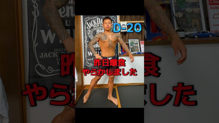 【糖尿病社長が挑む】ポージング練習記録｜D-20#ポージング練習#フィジーク挑戦中#減量記録#筋トレVlog #減量中のリアル#毎日投稿#病弱脳筋社長#メンズフィジーク#筋肉成長