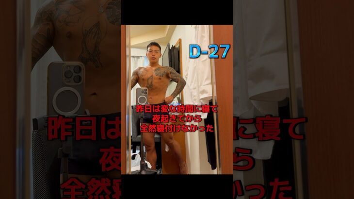 【糖尿病社長が挑む】ポージング練習記録｜D-27#ポージング練習#フィジーク挑戦中#減量記録#筋トレVlog #減量中のリアル#毎日投稿#病弱脳筋社長#メンズフィジーク#筋肉成長