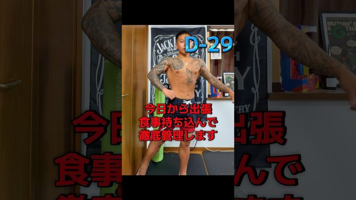 【糖尿病社長が挑む】ポージング練習記録｜D-29#ポージング練習#フィジーク挑戦中#減量記録#筋トレVlog #減量中のリアル#毎日投稿#病弱脳筋社長#メンズフィジーク#筋肉成長