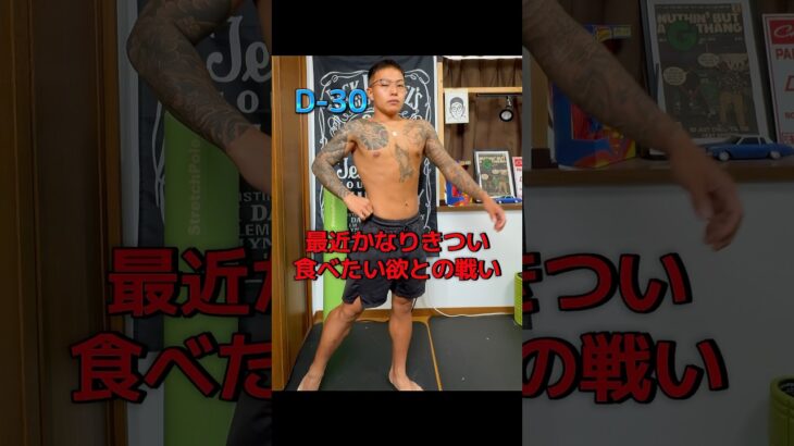 【減量が辛すぎる】糖尿病社長、限界ポージング練習｜D-30#ポージング練習 #フィジーク挑戦中 #減量記録 #筋トレVlog#減量のリアル #毎日投稿 #病弱脳筋社長 #メンズフィジーク #筋肉成長