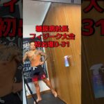 【糖尿病社長が挑む】ポージング練習記録｜D-31#ポージング練習#フィジーク挑戦中#減量記録#筋トレVlog #減量中のリアル#毎日投稿#病弱脳筋社長#メンズフィジーク#筋肉成長