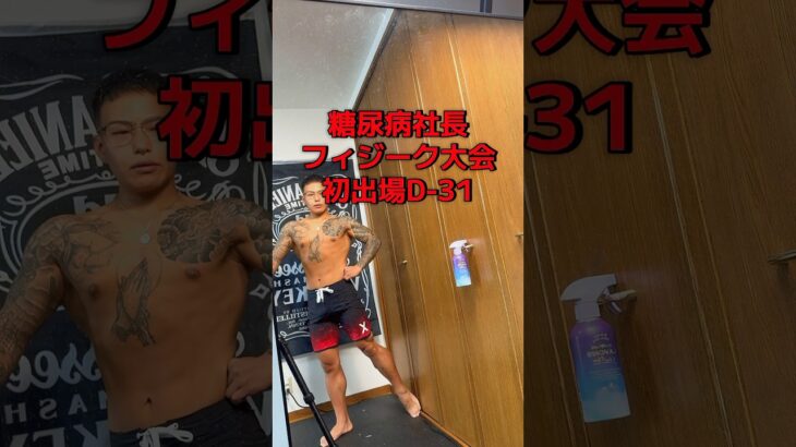 【糖尿病社長が挑む】ポージング練習記録｜D-31#ポージング練習#フィジーク挑戦中#減量記録#筋トレVlog #減量中のリアル#毎日投稿#病弱脳筋社長#メンズフィジーク#筋肉成長