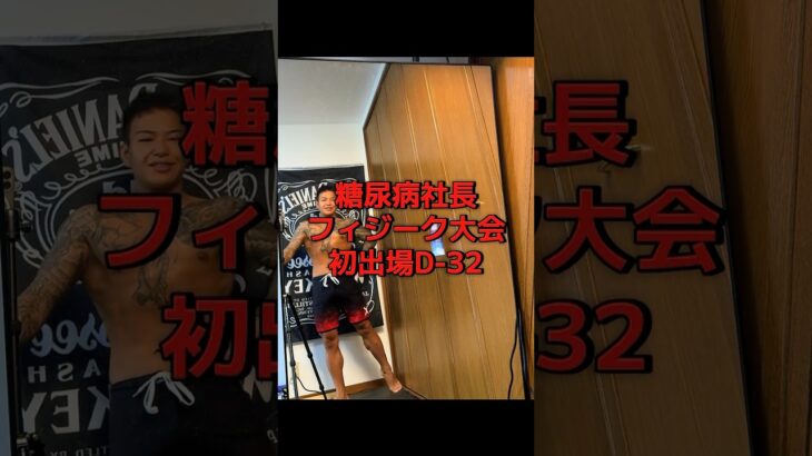【糖尿病社長が挑む】ポージング練習記録｜D-32#ポージング練習#フィジーク挑戦中#減量記録#筋トレVlog #減量中のリアル#毎日投稿#病弱脳筋社長#メンズフィジーク#筋肉成長