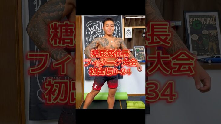 【糖尿病社長が挑む】ポージング練習記録｜D-34#ポージング練習#フィジーク挑戦中#減量記録#筋トレVlog #減量中のリアル#毎日投稿#病弱脳筋社長#メンズフィジーク#筋肉成長