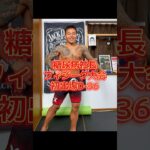 【糖尿病社長が挑む】ポージング練習記録｜D-36#ポージング練習#フィジーク挑戦中#減量記録#筋トレVlog #減量中のリアル#毎日投稿#病弱脳筋社長#メンズフィジーク#筋肉成長