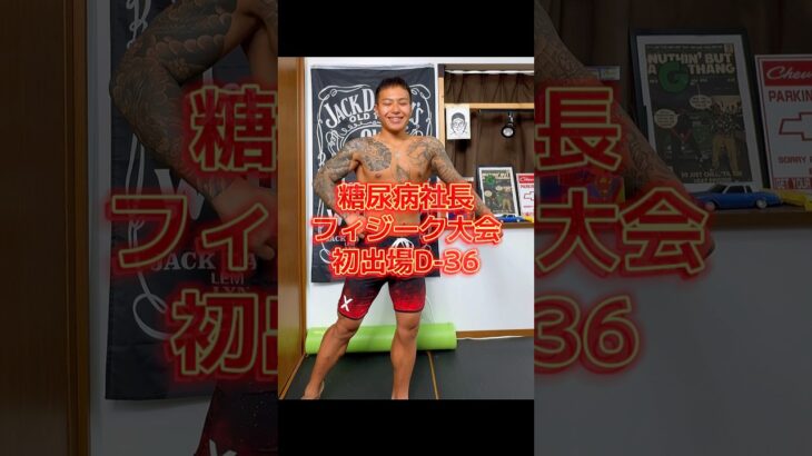 【糖尿病社長が挑む】ポージング練習記録｜D-36#ポージング練習#フィジーク挑戦中#減量記録#筋トレVlog #減量中のリアル#毎日投稿#病弱脳筋社長#メンズフィジーク#筋肉成長