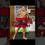 【糖尿病社長が挑む】ポージング練習記録｜D-37#ポージング練習#フィジーク挑戦中#減量記録#筋トレVlog #減量中のリアル#毎日投稿#病弱脳筋社長#メンズフィジーク#筋肉成長