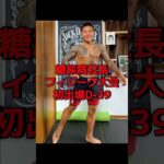 【糖尿病社長が挑む】ポージング練習記録｜D-39#ポージング練習#フィジーク挑戦中#減量記録#筋トレVlog #減量中のリアル#毎日投稿#病弱脳筋社長#メンズフィジーク#筋肉成長