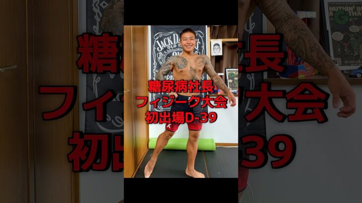 【糖尿病社長が挑む】ポージング練習記録｜D-39#ポージング練習#フィジーク挑戦中#減量記録#筋トレVlog #減量中のリアル#毎日投稿#病弱脳筋社長#メンズフィジーク#筋肉成長