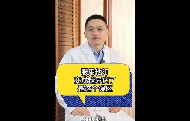 服用他汀變成糖尿病了是這個誤區#醫學科普  #健康  #他汀  #糖尿病 #抖出健康知識寶藏  @DOU+小助手 @抖音小助手