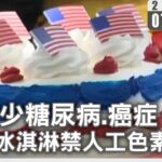 盼減少糖尿病.癌症 美國冰淇淋禁人工色素｜大愛新聞 @DaaiWorldNews