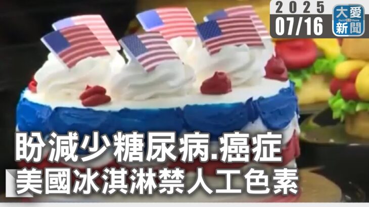 盼減少糖尿病.癌症 美國冰淇淋禁人工色素｜大愛新聞 @DaaiWorldNews