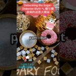 Debunking the Sugar-Diabetes Myth 🍬 糖与糖尿病的迷思大揭秘#DebunkingDiabetesMyths #SugarAndDiabetes