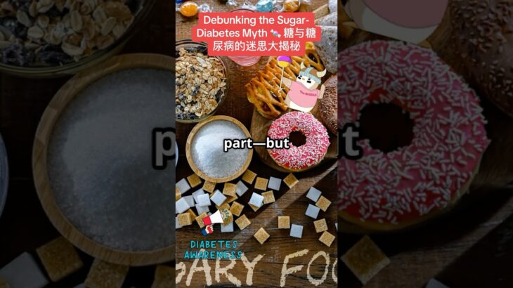 Debunking the Sugar-Diabetes Myth 🍬 糖与糖尿病的迷思大揭秘#DebunkingDiabetesMyths #SugarAndDiabetes