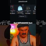 Батёк выполнил… Промокод: Freeentrcase | крутилна giftsbattle #shorts #nft #батёк