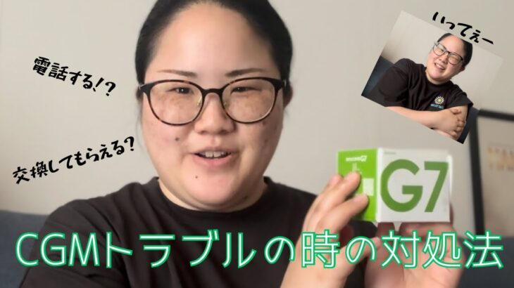【１型糖尿病】持続血糖測定器デクスコムG7 トラブルの時の対処法