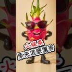 【糖尿病友必看】火龍果的『控糖秘密』醫師沒告訴你！#糖尿病飲食 #紅龍果禁忌 #低GI水果