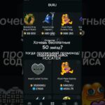 БОТ – GIFTS BATTLE | ПРОМОКОД – HOCATEK #meme #telegram #crypto #tg #рек #fyp #nft #memes #кейсбатл
