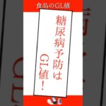 糖尿病予防はGL値で