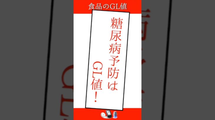 糖尿病予防はGL値で