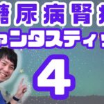 糖尿病関連腎臓病のファンタスティックフォー知ってる？GLP-1受容体作動薬の大血管症の進行抑制2025年4月最新治療のカギを握るGLP-1RA②｜勉強｜薬局｜薬学生｜国家試験｜自己研鑽｜ためになる動画