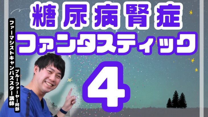 糖尿病関連腎臓病のファンタスティックフォー知ってる？GLP-1受容体作動薬の大血管症の進行抑制2025年4月最新治療のカギを握るGLP-1RA②｜勉強｜薬局｜薬学生｜国家試験｜自己研鑽｜ためになる動画