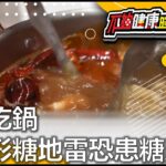 天涼吃鍋 隱形糖地雷恐患糖尿病 | 糖尿病 | 不夠健康的我們 |  @GTV健康NO.1